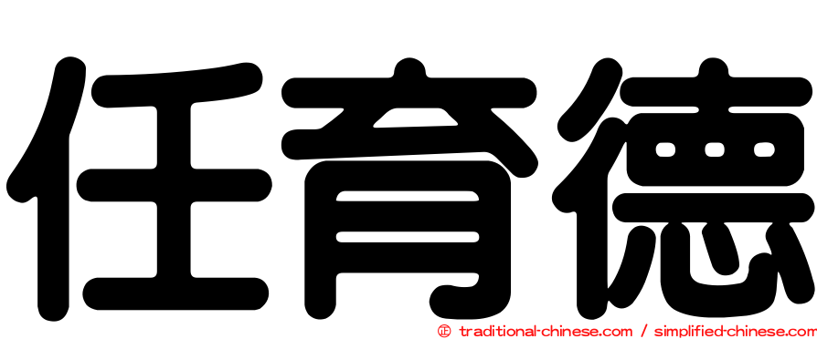 任育德