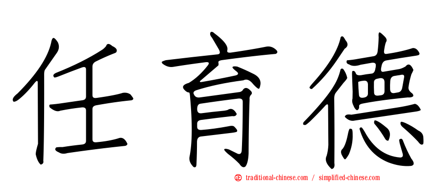 任育德