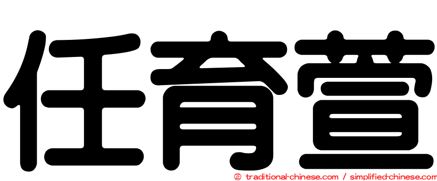 任育萱
