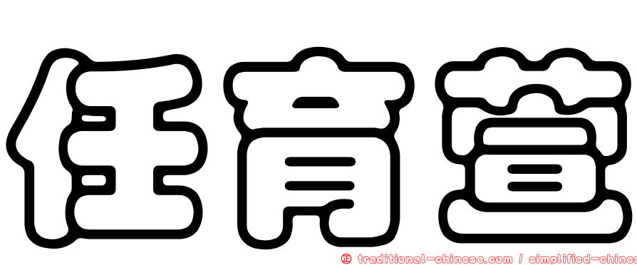任育萱