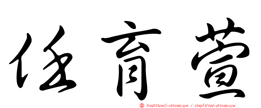 任育萱