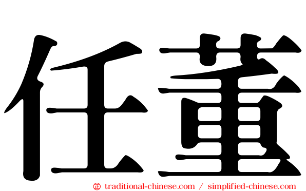 任董