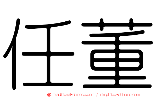 任董