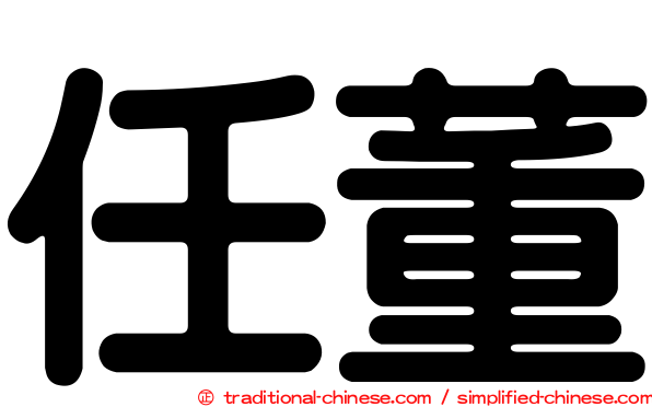 任董