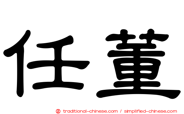 任董