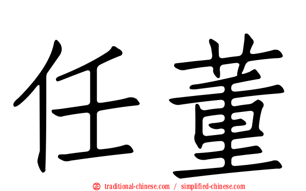 任董