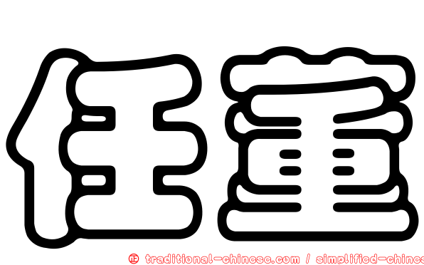 任董