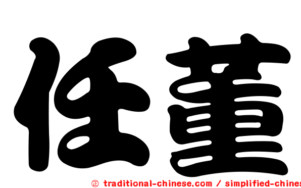 任董
