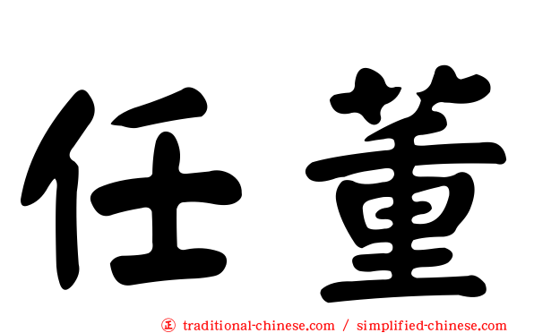 任董
