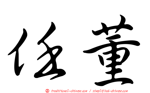 任董