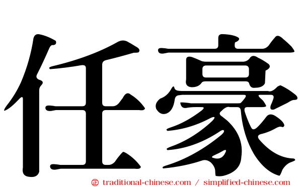 任豪