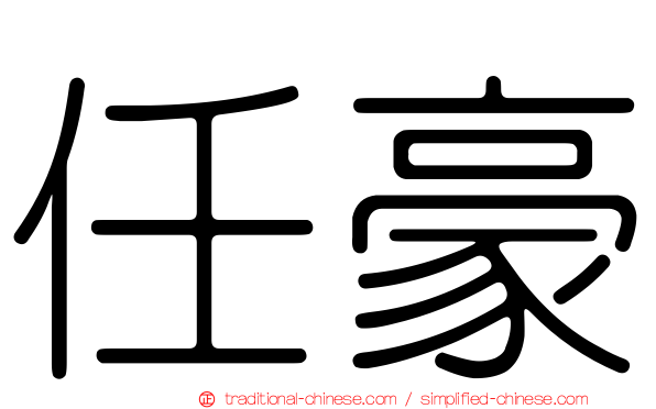任豪