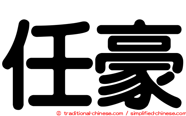 任豪