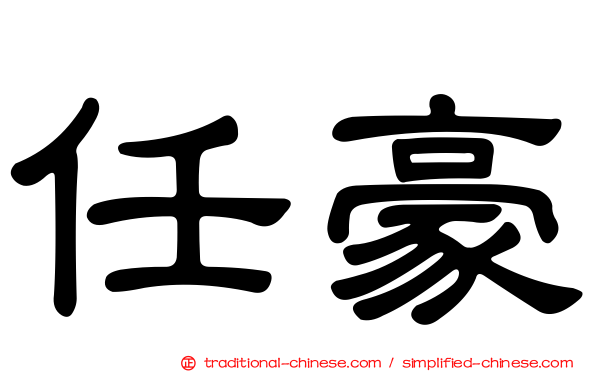 任豪