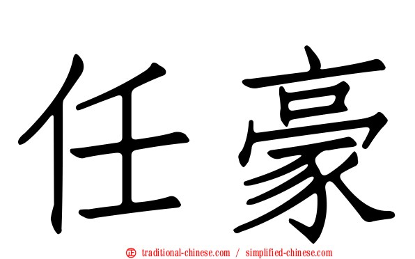 任豪
