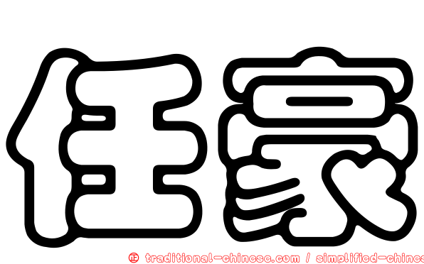 任豪