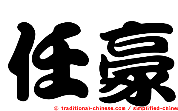 任豪