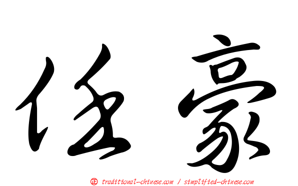 任豪