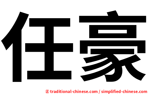 任豪