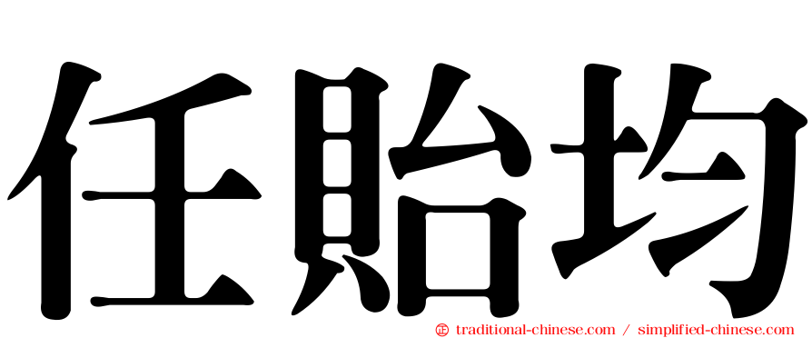 任貽均