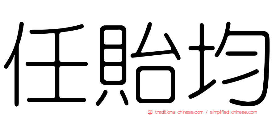 任貽均