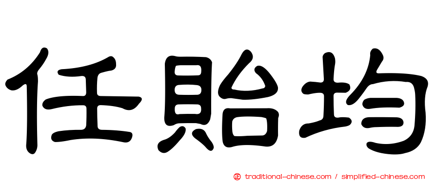 任貽均