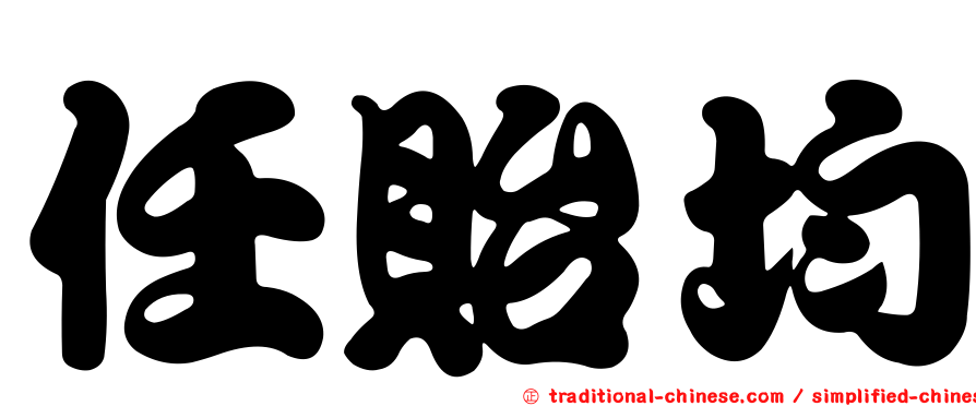 任貽均