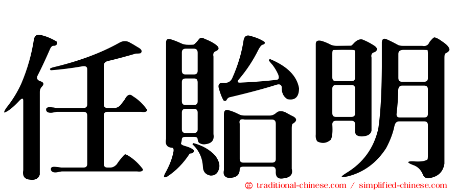 任貽明