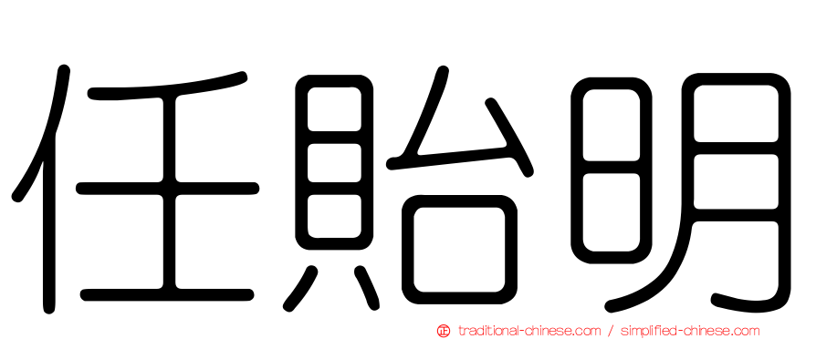 任貽明