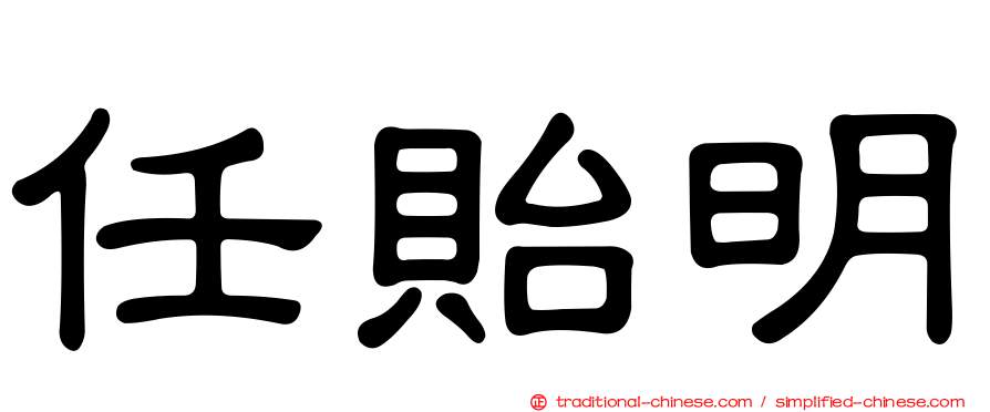 任貽明