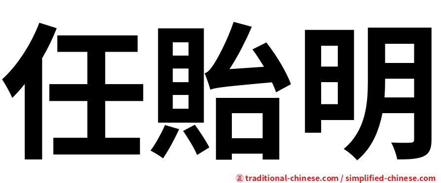 任貽明