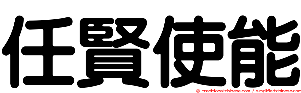 任賢使能
