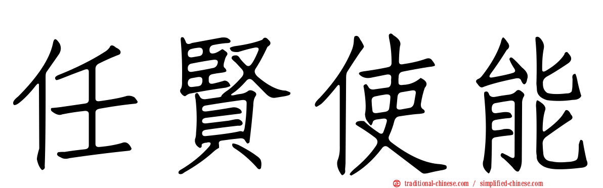 任賢使能