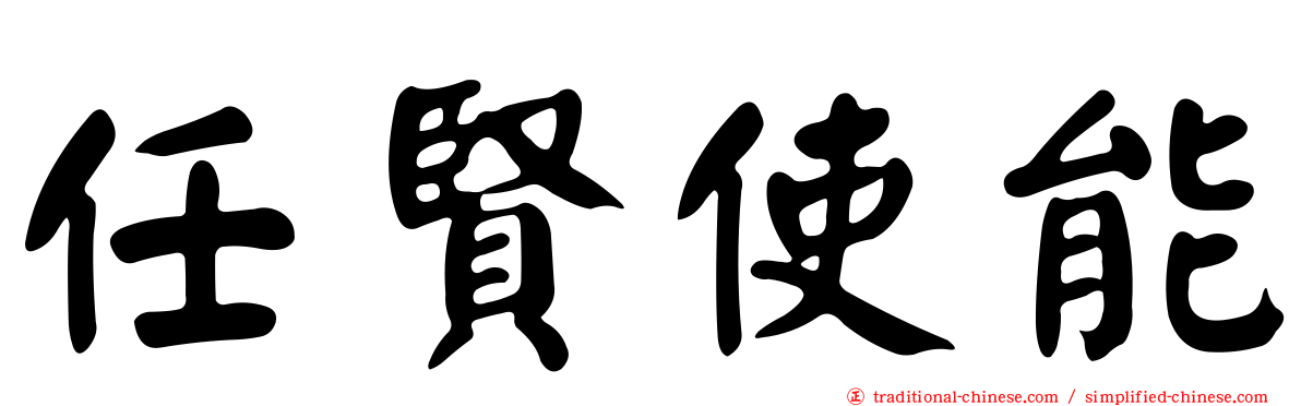 任賢使能
