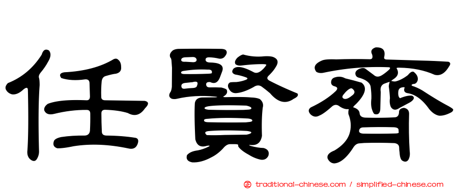 任賢齊