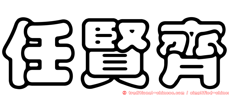 任賢齊