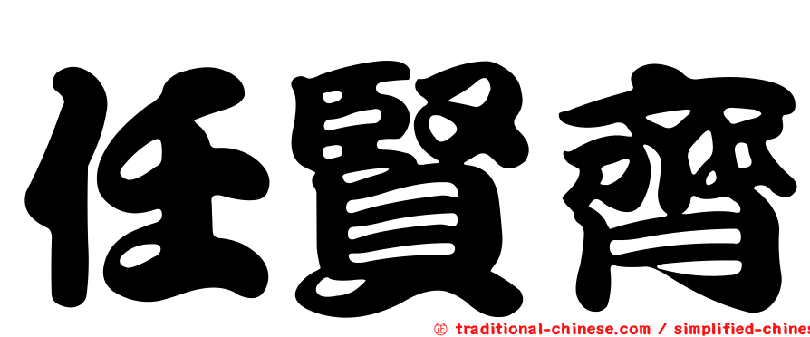 任賢齊