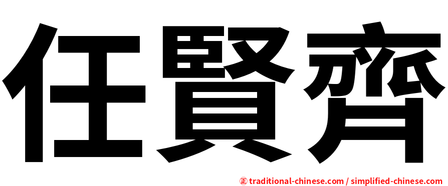 任賢齊
