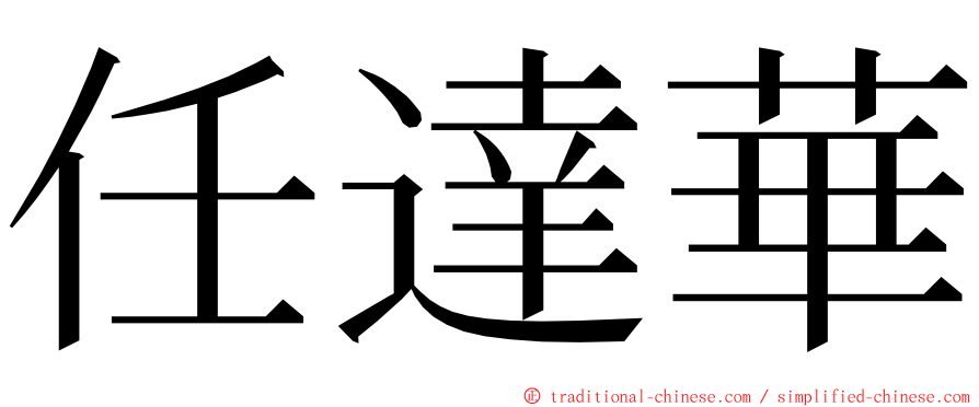 任達華 ming font