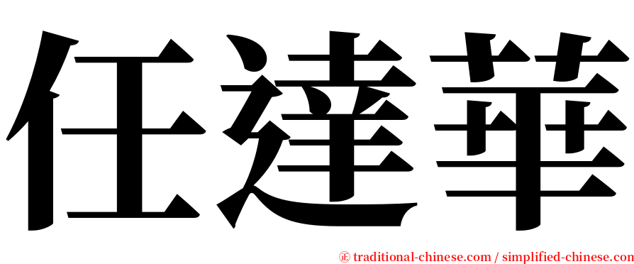 任達華 serif font