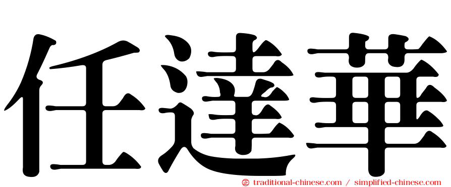 任達華