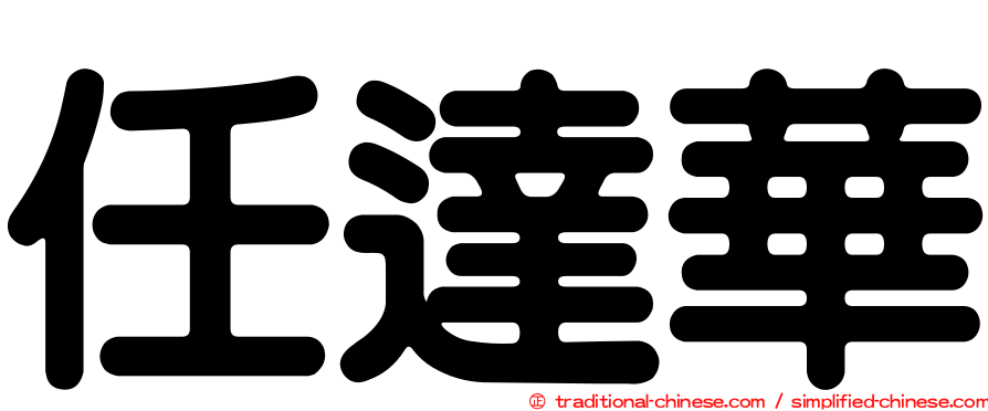 任達華