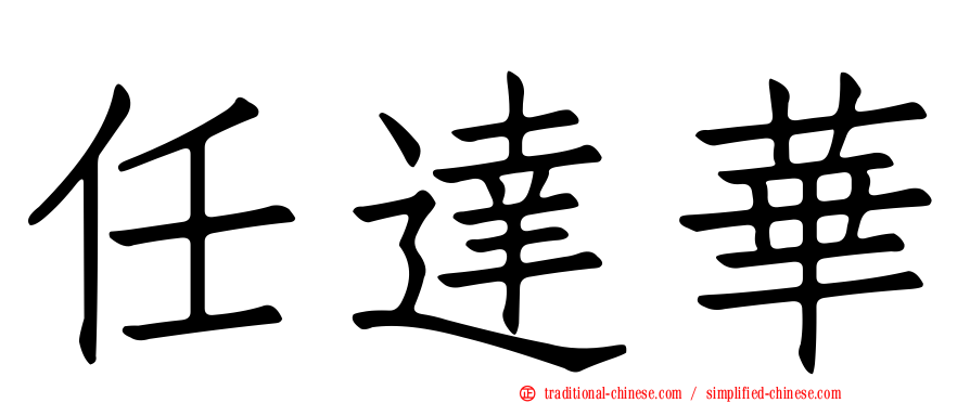任達華