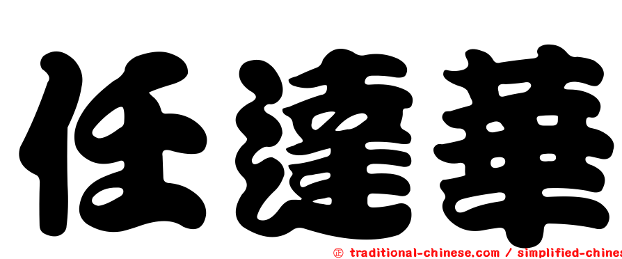 任達華