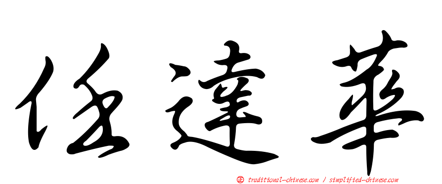 任達華