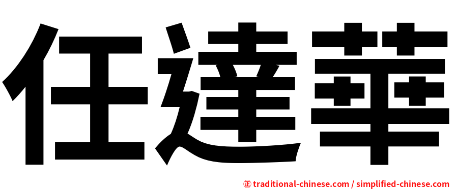 任達華