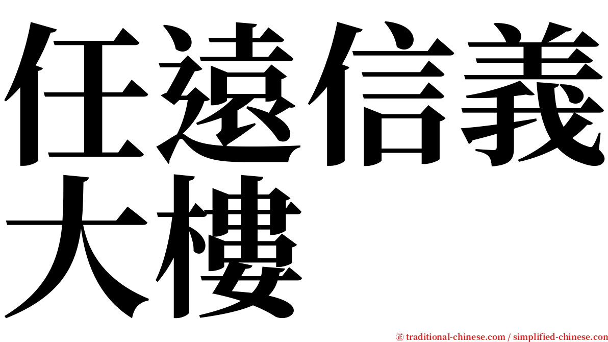 任遠信義大樓 serif font