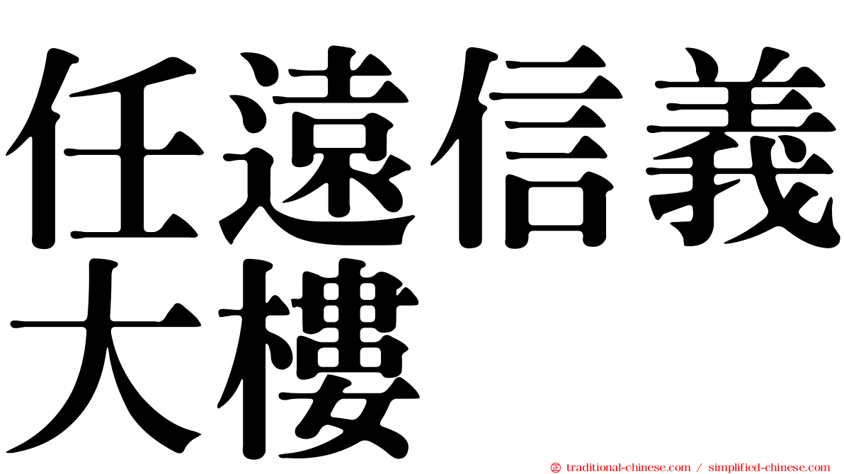 任遠信義大樓