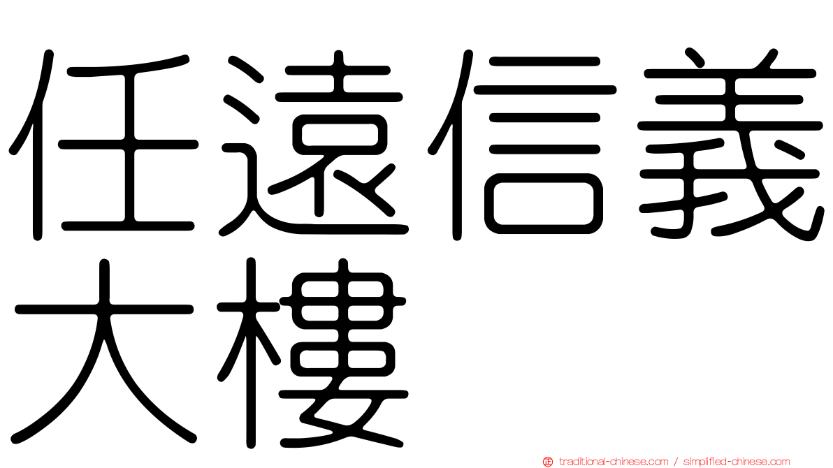 任遠信義大樓