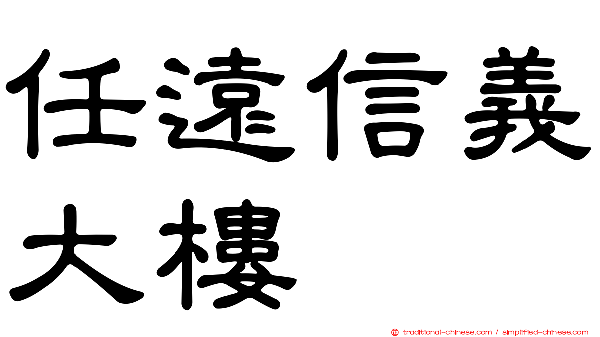 任遠信義大樓